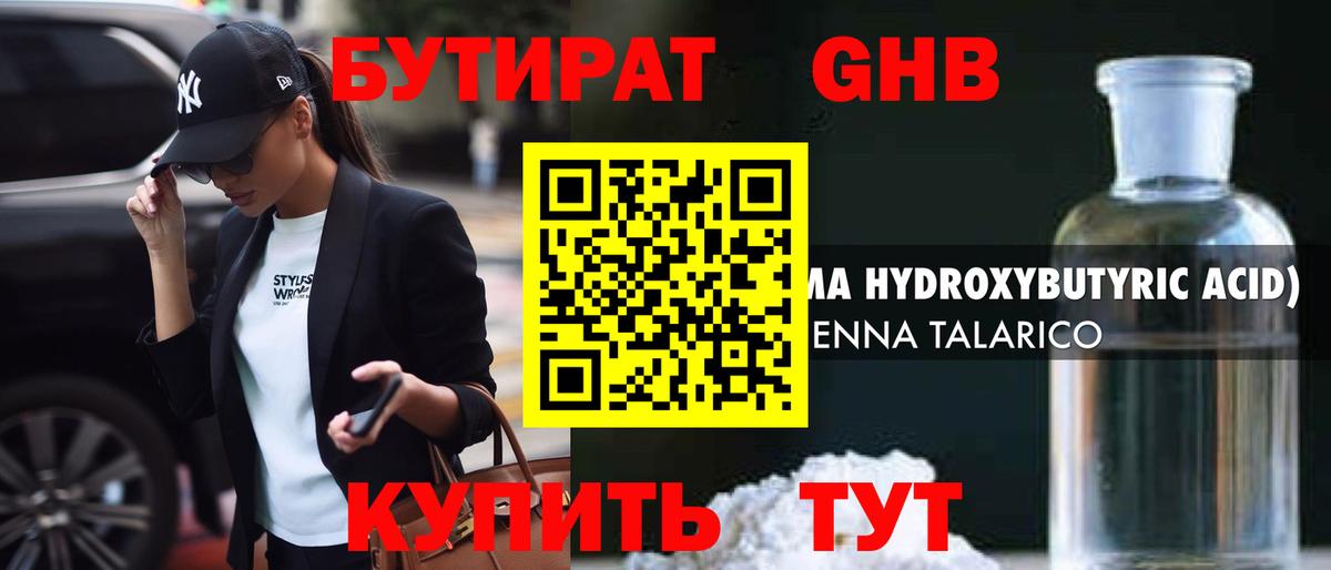 БУТИРАТ оксибутират Дальнегорск