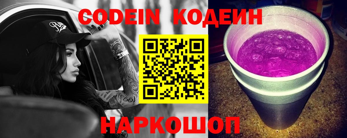 Кодеиновый сироп Lean Purple Drank  Вход с VPN  Кодеин Purple Drank  Дальнегорск 